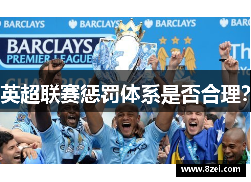 英超联赛惩罚体系是否合理？