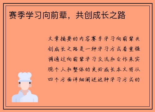 赛季学习向前辈，共创成长之路