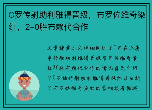 C罗传射助利雅得晋级，布罗佐维奇染红，2-0胜布赖代合作