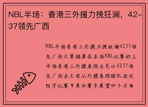 NBL半场：香港三外援力挽狂澜，42-37领先广西