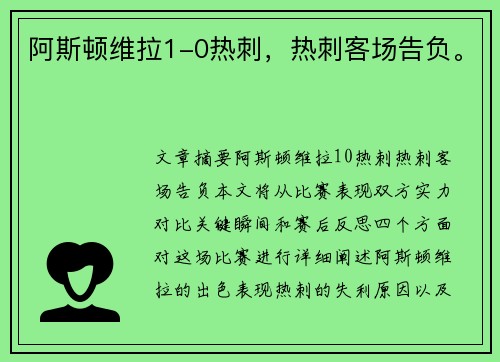 阿斯顿维拉1-0热刺，热刺客场告负。