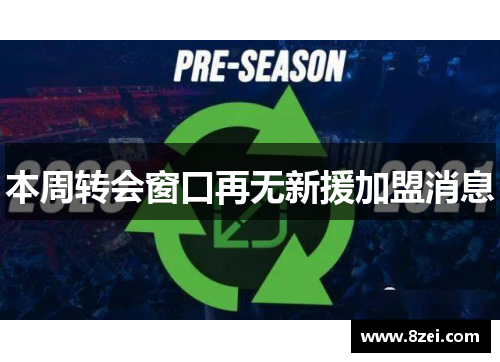 本周转会窗口再无新援加盟消息