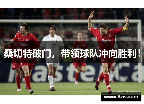 桑切特破门，带领球队冲向胜利！