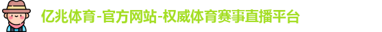 亿兆体育